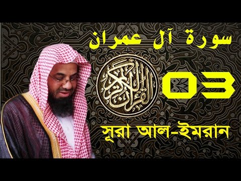 Surah Al E Imran with bangla translation - recited by Saud Ash-Shuraim