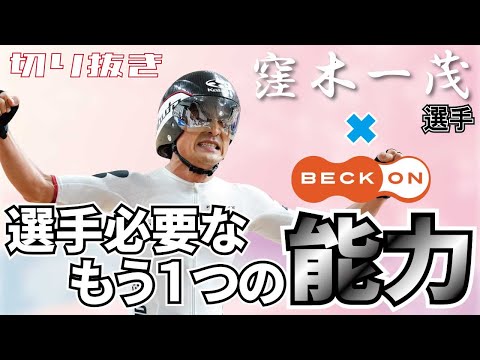 【切り抜き】窪木選手×ベックオン ライブの見所！選手に必要なもう１つの能力とは　No.15(END)