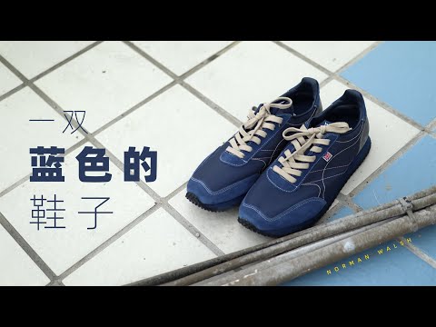 一双漂亮的蓝色球鞋｜About Norman Walsh