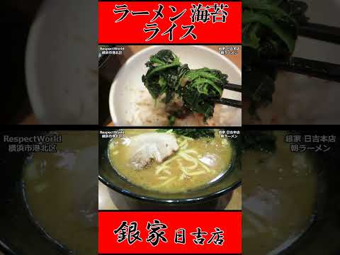 銀家 日吉本店 朝ラーメン ラーメン 海苔 ライス ショート動画【家系ラーメン】#ramen #朝ラーメン #朝ラー #らーめん #らぁめん #ラーメン #ラーメンチャンネル