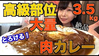 【大食い】とろけるお肉？絶品！3.5キロ！高級部位がゴロゴロ入った贅沢牛カレーが最高だった【三年食太郎】