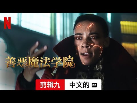 善恶魔法学院 (剪辑九配有字幕) | 中文的預告片 | Netflix