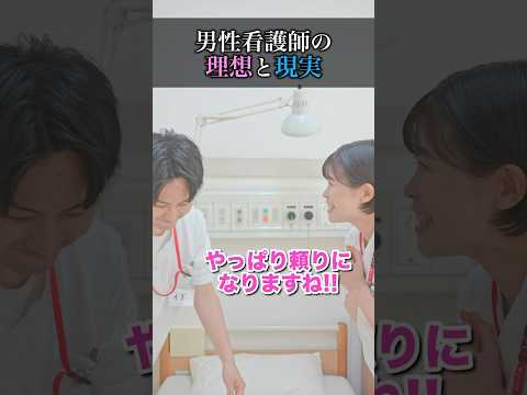 なかなか理想通りにはいかない男性看護師のリアル#shorts