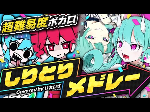 【しりとり縛り】プロの歌い手がしりとりだけでボカロメドレーしてみたwwwwww