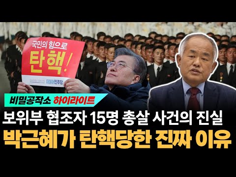 보위부 내부협조자 15명 총살 사건의 진실 박근혜가 탄핵당한 '진짜' 이유 [최수용 전 공작관]