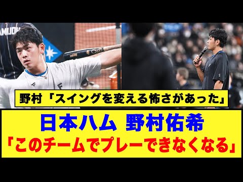 【フォーム改造】日本ハム、野村佑希「このチームでプレーできなくなる」