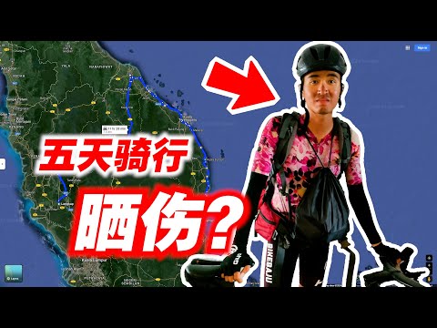 【东海岸EP4】登嘉楼车手带飞！200公里骑行到关丹！五天旅程结束！Cycling from Kuala Terengganu to Kuantan！