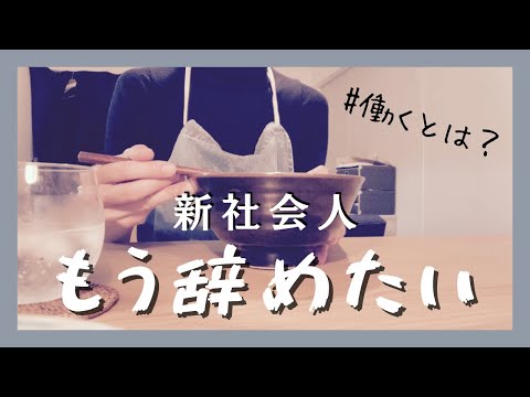 【新社会人】毎日泣きながら帰ってます