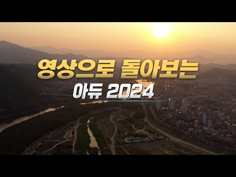 [아듀 2024] 영상으로 돌아본 2024년 (2024.12.31/뉴스데스크/울산MBC)