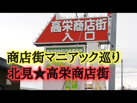 北見市高栄商店街の元東急ストア。解体された北見信用金庫本店など