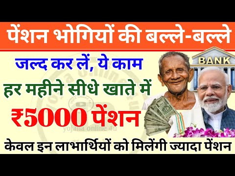 पेंशनरों की मौज! हर महीने मिलेंगे ₹5000 पेंशन! pension | pension updates | Atal pension scheme |news