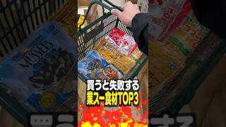 【第2弾】業務スーパーで買うと失敗する食材TOP3