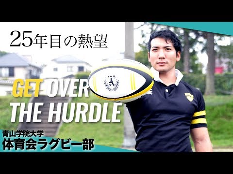 「25年目の熱望 ~GET OVER THE HURDLE~」青山学院大学ラグビー部2019