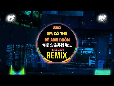 洋澜一 - 你怎么舍得我难过 (DJ抖音版 2025) Sao Em Có Thể Để Anh Buồn (Remix Tiktok) - Dương Lan Nhất || Hot Douyin