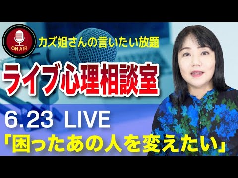 6.23  カズ姐さんのライブ心理相談室「困ったあの人をなんとかしたい」