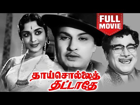 Thai Sollai Thattathe Tamil Full Movie | MGR Tamil Full Movie | Full Drama Movie