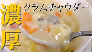 【絶品スープ】簡単で美味しいクラムチャウダーの作り方！