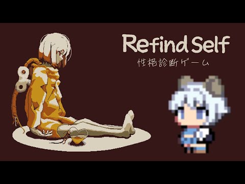 【性格診断】性格診断ができるらしいゲームをやっていくよ！！【Refind Self】