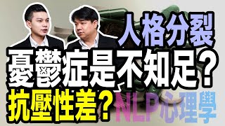 憂鬱症是不知足？｜抗壓性差？｜憂鬱症怎麼辦？｜NLP小教室#62