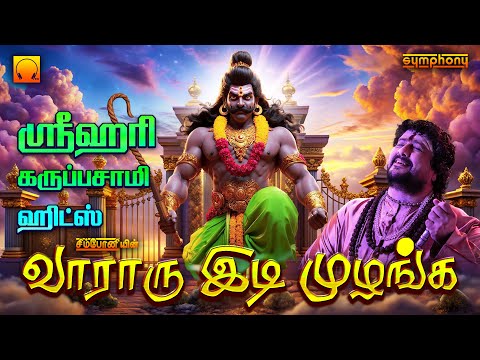 வாராரு இடி முழங்க | என்றும் காக்கும் கருப்பர் | Vararu Idi Mulanga | Ayyappa Songs