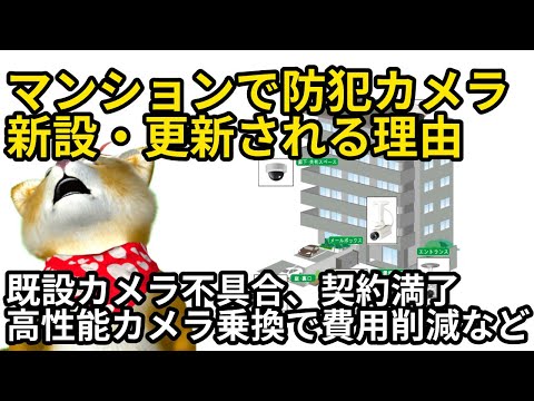 マンション管理組合が防犯対策として防犯カメラを新設する理由とは？割高で低性能なカメラつけいませんか？