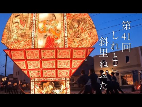 第41回しれとこ斜里ねぷた祭り