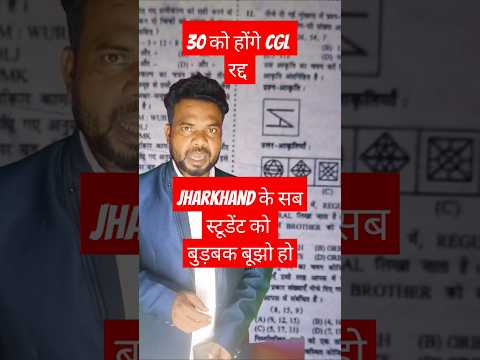 CGL परीक्षा 30 को होंगे रद्द।copy paste question नाय चलतो#shorts #trending