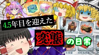 初心者必見!?　4.5年間、東ロワを遊び続けている変態の日常の解説＋お知らせ　part112