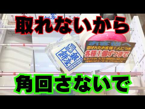 【クレーンゲーム】YouTubeのマネをしたのにお菓子が取れない！そんな人は1cmズレてるかも【UFOキャッチャーコツ】