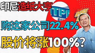 印尼大亨入主这家上市公司NTPM，哇佬哎又一只要翻倍的大牛诞生，股价要翻倍？#造纸 #印尼大亨 #收购 #暴涨 #翻倍 #大马机场 #inaris #益那利