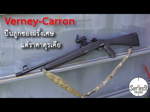 [Review] ปืนลูกซองออโต้สุดคุ้มจาก Verney Carron สัญชาติฝรั่งเศษ