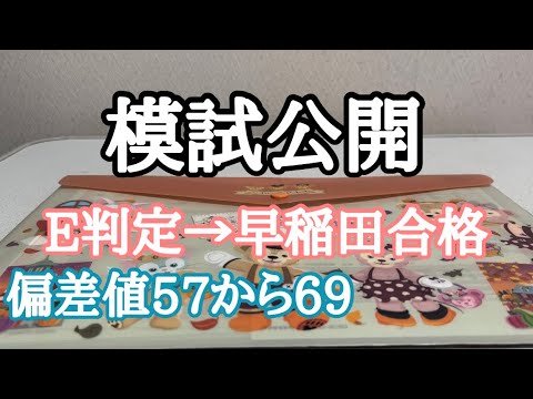 【受験】早稲田大学卒、現役時代の模試公開します。