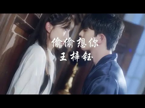 偷偷想你-王梓钰《倾爱OST》