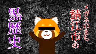 めがねの聖地、福井県鯖江市の黒歴史を知っていますか？　レッサーパンダ事件　眼鏡の産地