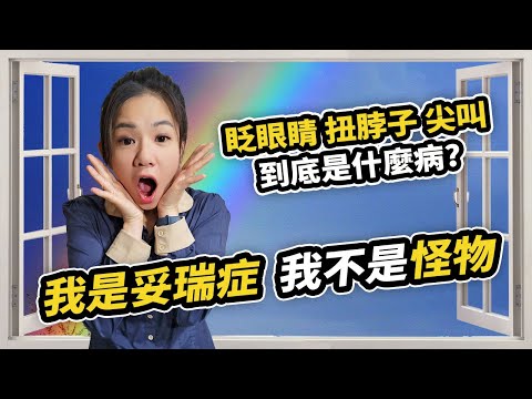 是中邪?是吸毒?是怪物?還是妥瑞症?｜眨眼睛、扭脖子、抽動、打嗝、尖叫、罵髒話，不要逼我，我無法控制啊!!!【特殊教育】