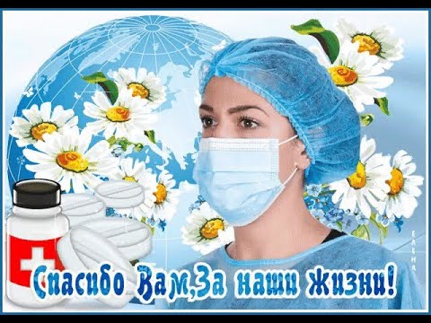 Спасибо, Врачи и Медсестры!  Музыкальная открытка