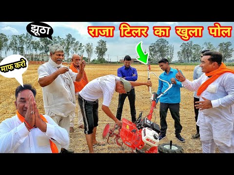 सच्चाई सामने आ गई किसानों ने पूछे कड़वे सवाल | Raja bhai power tiller | agriculture machine