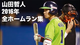 山田哲人　ホームラン全38本　2016年