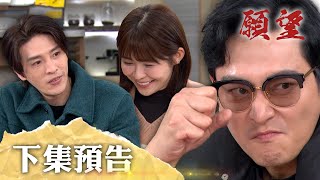 願望 EP125預告｜進輝女兒控上身 替曉春解決新男人？！家翔坦白已恢復意識 坐等家人真心話！｜【PP石墨烯蠶絲超導被】