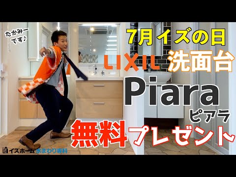 ショールーム展示商品が無料！？毎月12日は「イズの日！」2022年7月度【イズホーム】