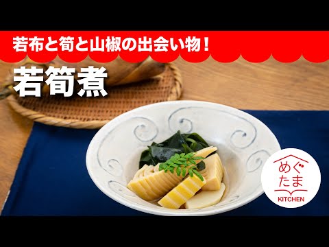 ＜若筍煮＞　若布と筍と山椒の出会い物！／めぐたまキッチン４１