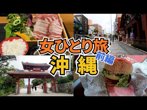 【沖縄ひとり旅Vlog1日目】アラフォー女のひとり旅／車なしでどこまでできる？／那覇・首里城／Okinawa Trip