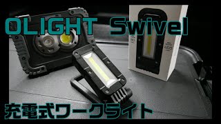 【工具紹介】OLIGHT Swivel （充電式ワークライト）