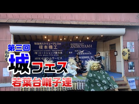 【第三回城フェス】囃子演奏　若葉台囃子連