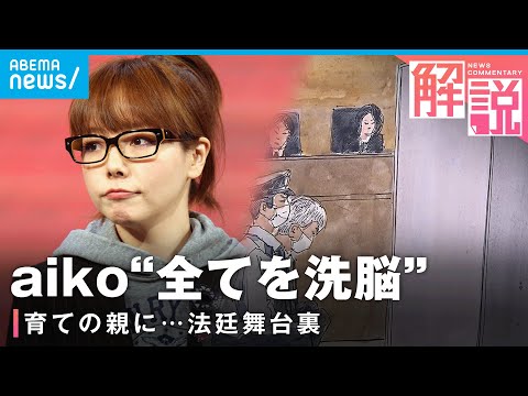 【aiko】「全てにおいて洗脳」「悪徳ブリーダーに繁殖させられていた犬が…」“育ての親”裏切りに法廷で語ったこと【心ざわついた裁判2024】｜社会部司法担当 吉田遥記者