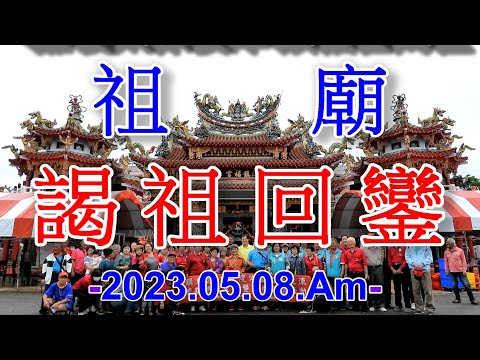 2023初鹿鎮東宮媽祖--謁祖回鑾.mp4