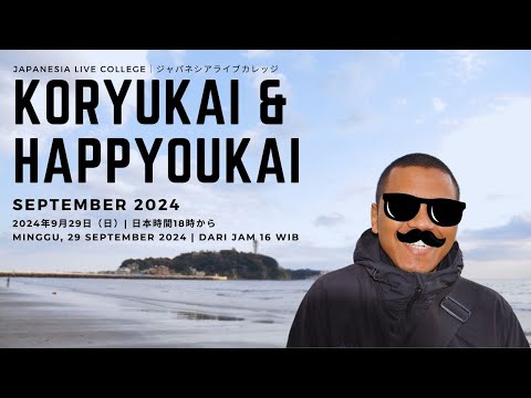 2024年9月29日オンライン交流会・発表会の解説動画 | Video Penjelasan Koryukai/Happyokai Online 29 September 2024