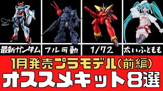 【新商品】2025年1月発売のオススメプラモデル8選（前編）【模型】