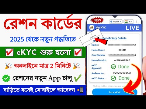 Ration Card eKYC Online New Process 2025 || Ration card Aadhar eKYC Online || Ration card new app