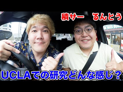 【研究の鬼】アメリカの大学で大活躍中の"るんとう"とドライブしながら、近況話したらやっぱり凄すぎたwww